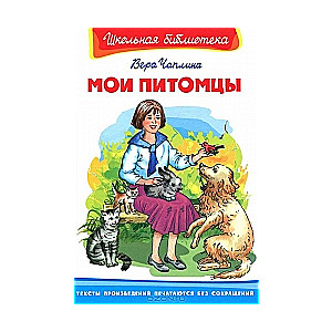 Мои питомцы