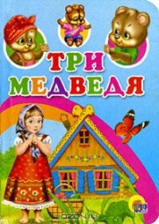 Три медведя