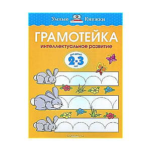 Грамотейка. Интеллектуальное развитие детей 2-3 лет