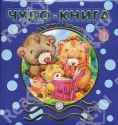 Чудо-книга для малышей. 2-3 года