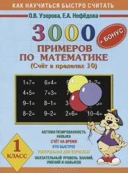 3000 примеров по математике. 1 класс (Счет в пределах 10)