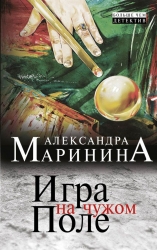 МИНИ: Игра на чужом поле