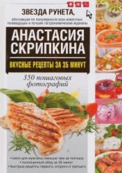 Вкусные рецепты за 35 минут