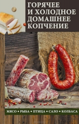 Горячее и холодное домашнее копчение. Мясо, рыбо, птица, сало, колбаса