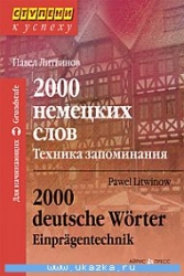 2000 немецких слов. Техника запоминания