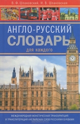 Англо-русский словарь для каждого. English-Russian Dictionary for Everyone