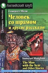 Человек со шрамом и другие рассказы