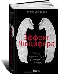 Эффект Люцифера. Почему хорошие люди превращаются в злодеев