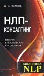 НЛП-консалтинг: введение в человеческое благополучие. Учебное пособие