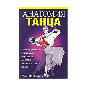 Анатомия танца