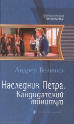 Наследник Петра. Кандидатский минимум