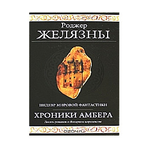 Хроники Амбера. Десять романов о Янтарном королевстве