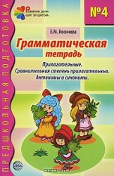 Грамматическая тетрадь № 4 для занятий с дошкольниками: Прилагательные. Сравнительная степень прилаг