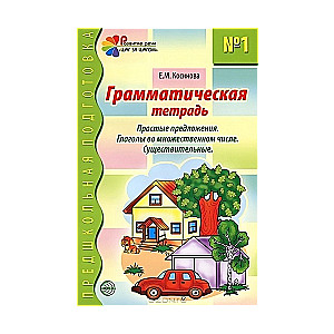 Грамматическая тетрадь № 1 для занятий с дошкольниками: Простые предложения. Глаголы во множественно