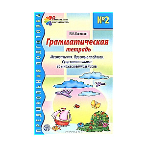 Грамматическая тетрадь № 2 для занятий с дошкольниками: Местоимения. Простые предлоги. Существительн