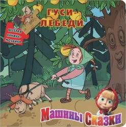 Гуси-лебеди. Машины сказки