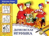 Дымковская игрушка