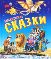 Волшебные сказки