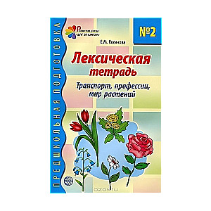 Лексическая тетрадь № 2 для занятий с дошкольниками: Транспорт, профессии,мир растений