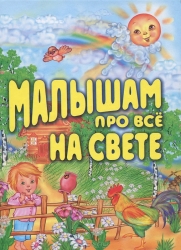 Малышам про все на свете: Стихи