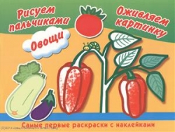 Овощи. Рисуем пальчиками