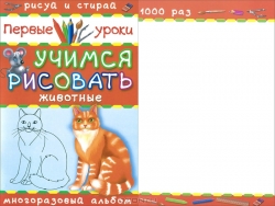 Учимся рисовать. Животные