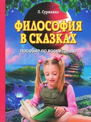 Философия в сказках. Пособие по воспитанию