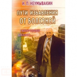 Пути избавления от болезней: гипертония, диабет...