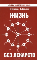 Жизнь без лекарств. Биоэнергетика и народная медицина. 5-е издание