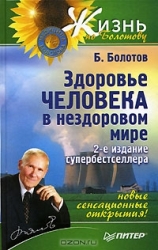 Здоровье человека в нездоровом мире. 2-е издание