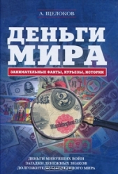 Деньги мира. Занимательные факты, курьезы, истории