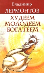 Худеем, молодеем, богатеем. Продвинутый курс работы с образами 