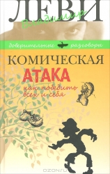 Комическая атака. Как победить всех и себя. С рисунками, стихами и песнями автора