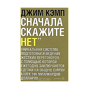 Сначала скажите нет. Секреты профессиональных переговорщиков