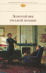 Золотой век русской поэзии