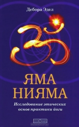 Яма и Нияма