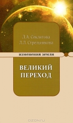 Великий переход или Варианты апокалипсиса. 4-е издание