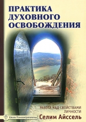 Практика духовного освобождения. 2-е издание