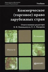 Коммерческое (торговое) право зарубежных стран: учебник для магистров. 2-е издание