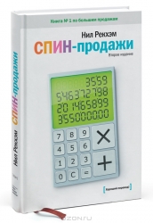 СПИН-продажи. 6-е издание