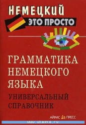 Грамматика немецеого языка. Универсальный справочник