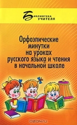 Орфоэпические минутки на уроках русского языка и чтения в начальной школе