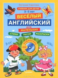 Веселый английский для маленьких