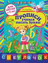 Прописи: учимся писать буквы: для детей от 5 лет