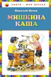 Мишкина каша