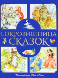 Сокровищница сказок