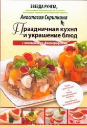 Праздничная кухня и украшение блюд