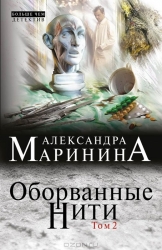 МИНИ: Оборванные нити. Том 2