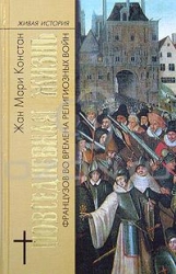 Повседневная жизнь французов во времена религтозных войн