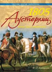 1805. Аустерлиц. Битва трех императоров